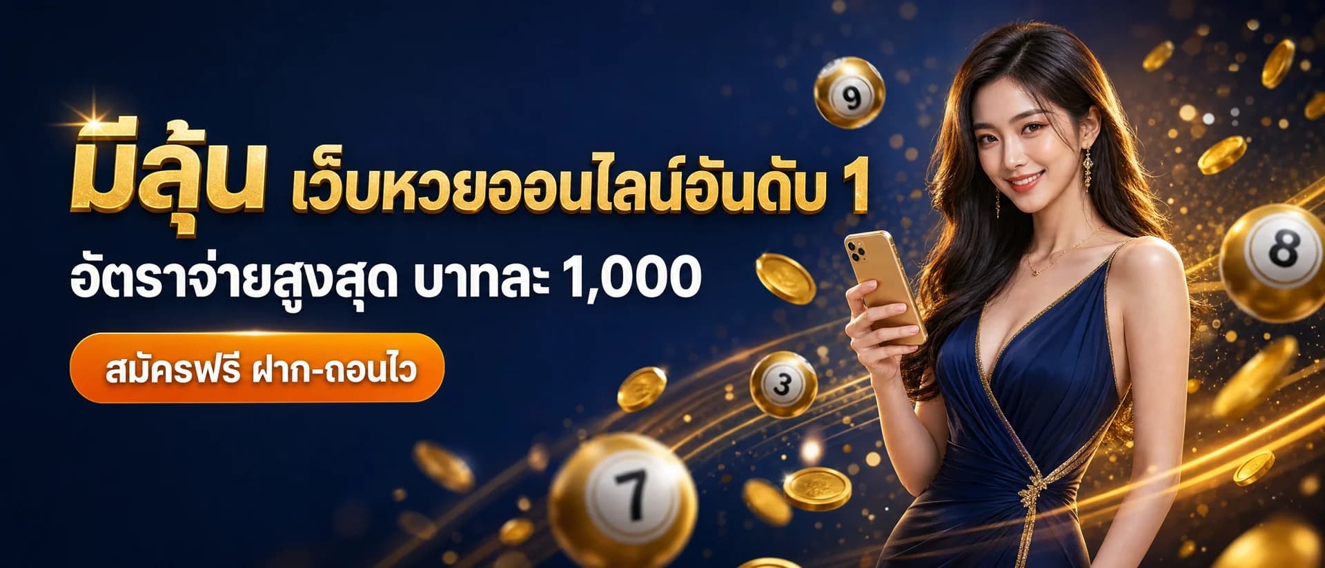 มีลุ้น เว็บหวยออนไลน์อันดับ 1 อัตราจ่ายสูงสุด บาทละ 1,000