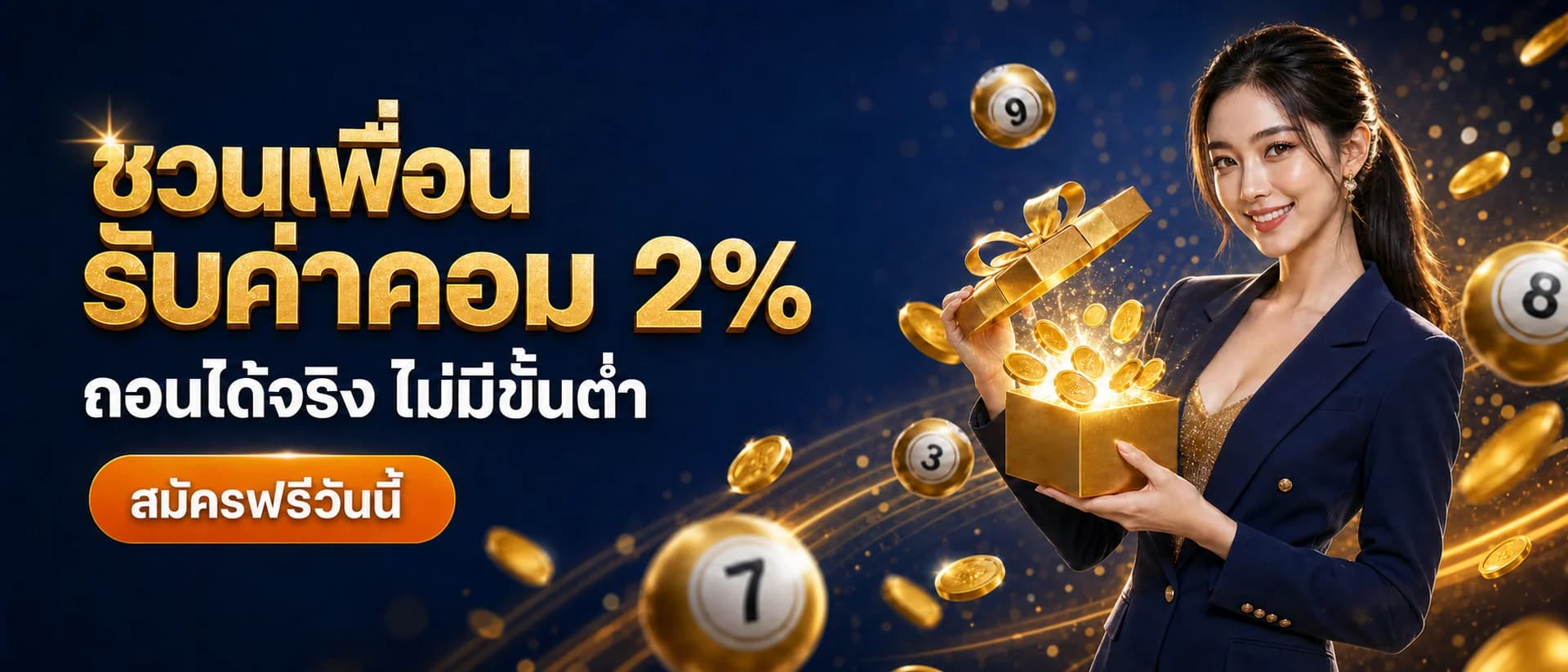 ชวนเพื่อน รับค่าคอม 2% ถอนได้จริง ไม่มีขั้นต่ำ